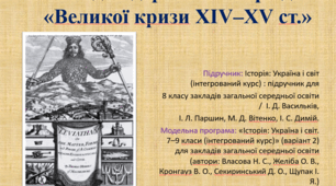 Люди і держави в період  «Великої кризи ХIV–ХV століть»