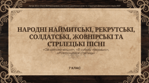 Презентація до уроку української літератури "НАРОДНІ НАЙМИТСЬКІ, РЕКРУТСЬКІ, СОЛДАТСЬКІ, ЖОВНІРСЬКІ ТА СТРІЛЕЦЬКІ ПІСНІ «Ой матінко-вишня», «В суботу пізненько», «Розпрощався стрілець». 7 клас НУШ"