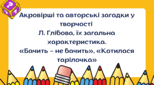 Презентація до уроку української літератури "Акровірші та авторські загадки у творчості Л. Глібова, їх загальна характеристика. «Бачить – не бачить», «Котилася тарілочка»". 5 клас НУШ