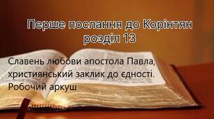 Робочий аркуш до теми «Апостол Павло з Тарсу «Перше  послання до коринтян» (глава 13)»