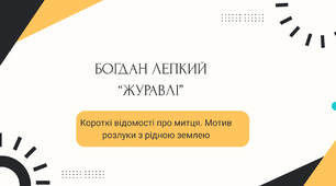 презентація: Богдан Лепкий “Журавлі”, Короткі відомості про митця. Мотив розлуки з рідною землею