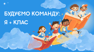 Заняття з адаптації для учнів 5-х класів «Будуємо команду: я + клас»