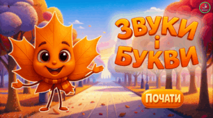 Презентація з української мови "Звуки і букви". Опитування