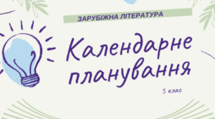 Календарне планування з зарубіжної літератури 5 клас НУШ