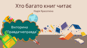 "Хто багато книг читає" Н. Красоткіна