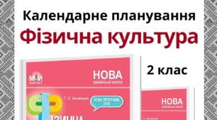 Календарне планування уроків фізичної культури для 2 класу