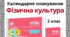 Календарне планування уроків фізичної культури для 2 класу