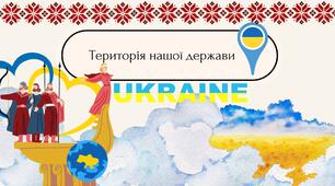 Територія нашої держави. Презентація