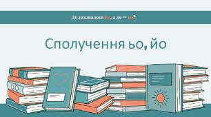 Презентація на тему "Правила написання «ЙО», "ЬО" (підготовка до НМТ)