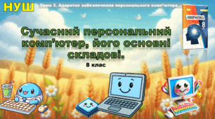 Сучасний персональний комп’ютер, його основні складові. (презентація 8 клас НУШ, інформатика, Ривкінд)