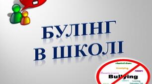 Виховна робота СТОП Булінг! “Ми – друзі, а не вороги!”
