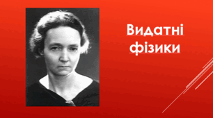 Ірен Жоліо-Кюрі