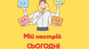 Щоденник настрою