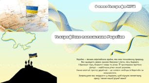 Географічне  положення  України