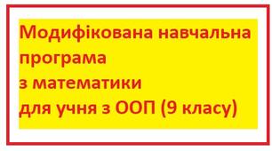 Модифікована навчальна програма з алгебри та геометрії для учня 9 класу з ООП