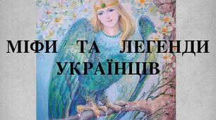 Міф “Берегиня”. Легенди «Про Зоряний Віз», «Неопалима купина»