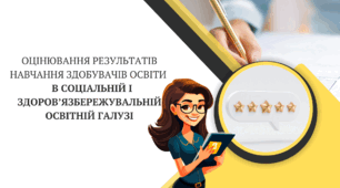 Презентація "Оцінювання результатів навчання здобувачів освіти    в соціальній і здоров’язбережувальній  освітній галузі"