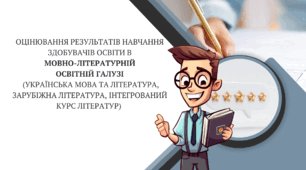 Презентація "Оцінювання результатів навчання здобувачів освіти в  мовно-літературній  освітній галузі  (українська мова та література, зарубіжна література, інтегрований курс літератур)"