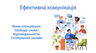 Презентація "Ефективна комунікація. Живе спілкування. Свобода слова і відповідальність. Спілкування онлайн"