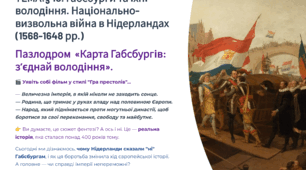 Презентація 8 клас НУШ. § 10. Габсбурги та їхні володіння. Національно-визвольна війна в Нідерландах (1568-1648 рр.)