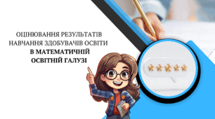 Презентація "Оцінювання результатів навчання здобувачів освіти  в математичній  освітній галузі "