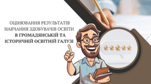Презентація "Оцінювання результатів навчання здобувачів освіти  в громадянській та історичній освітній галузі"