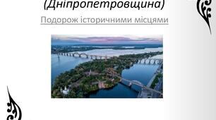 Презентація на тему "Історія навколо нас (Дніпропетровщина)"
