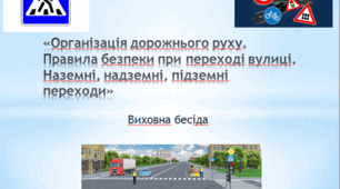 Організація дорожнього руху. Правила безпеки при переході вулиці. Наземні, надземні, підземні переходи