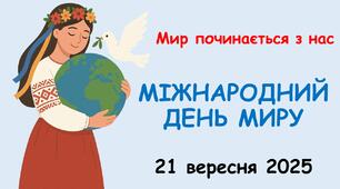 Презентація, виховна година до Дня миру – 2025. Міжнародний День миру - 21 вересня 2025 рік .
