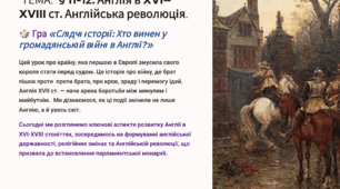 Презентація 8 клас НУШ. § 11-12. Англія в XVI—XVIII ст. Англійська революція