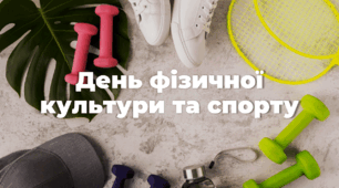 Презентація до Дня фізичної культури та спорту