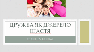 Дружба як джерело щастя.
