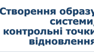 Створення образу системи