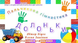 Пальчикова гімнастика "Долоньки"
