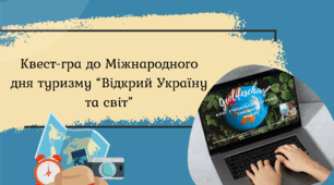 Квест-гра до  Міжнародного дня туризму “Відкрий Україну та світ”
