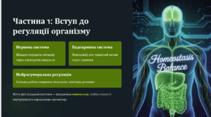 Нейрогуморальна регуляція діяльності організму людини
