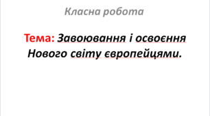 Завоювання і освоєння Нового світу європейцями.