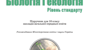 Вступ до біології