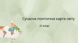 Робочий аркуш "Сучасна політична карта світу"