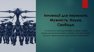 Інновації для перемоги. Мужність, Наука, Свобода STEM 8 клас
