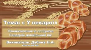 Презентація до заняття з теми: «У пекарні» (розповідь-бесіда за ілюстраціями)