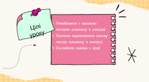 урок 8 Хімія Масова частка хімічного елементу в речовині 8 клас НУШ