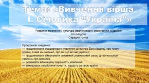 Тема: «Вивчення вірша І. Січовика “Україна”»