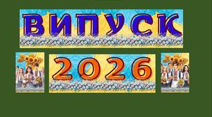 Розтяжка-напис "ВИПУСК 2026"