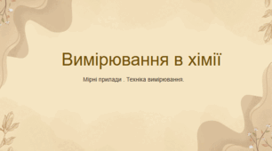 урок 4 Вимірювання у хімії. Вимірювання маси твердих і рідких речовин, об’ємів твердих, рідких і газуватих речовин, .Виконання найпростіших операцій із лабораторним обладнанням (інструктаж з БЖД). Лаб робота 1.