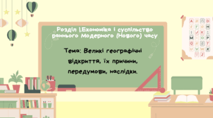 Презнтація до уроку "Тема: Великі географічні відкриття, їх причини, передумови, наслідки."