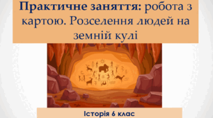 6 клас Історія (інтегрований курс) Тема: Практичне заняття «Розселення людей по земній кулі»