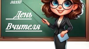 Сценарій. День учителя “Учитель — то серце, що вміє творити”
