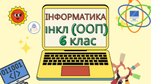 Календарне інформатика (Морзе) для дітей з ООП 6 клас