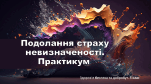 Презентація "Подолання страху невизначеності. Практикум" . 8 клас